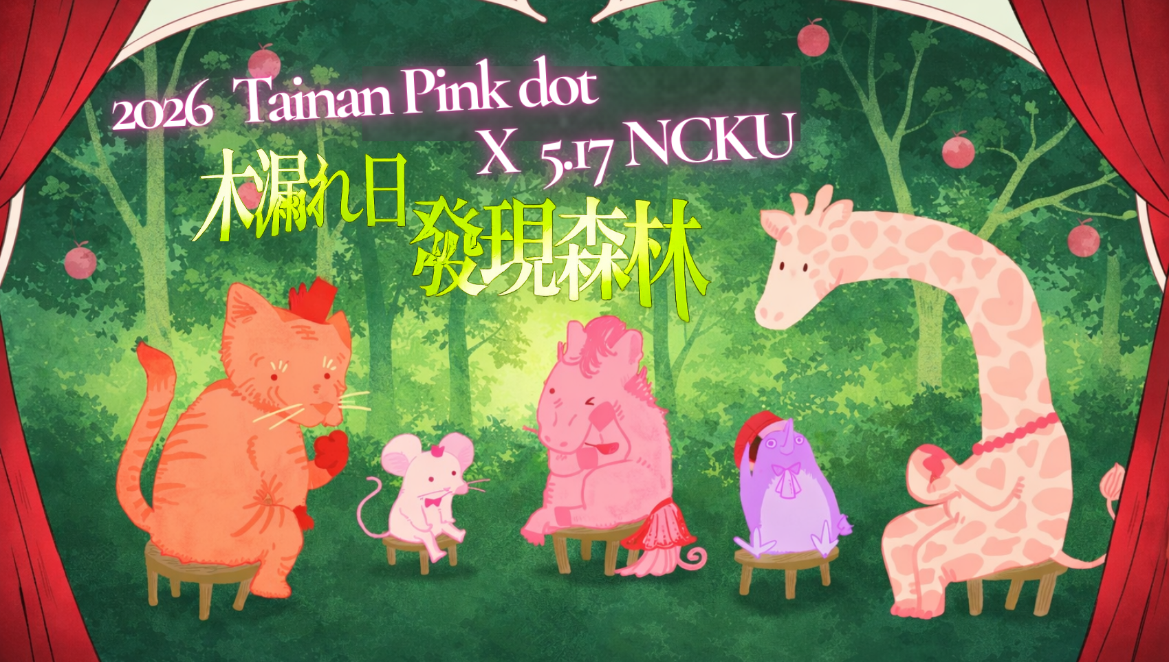 2026第12屆台南粉紅點Pink Dot-響應國際不再恐同日活動