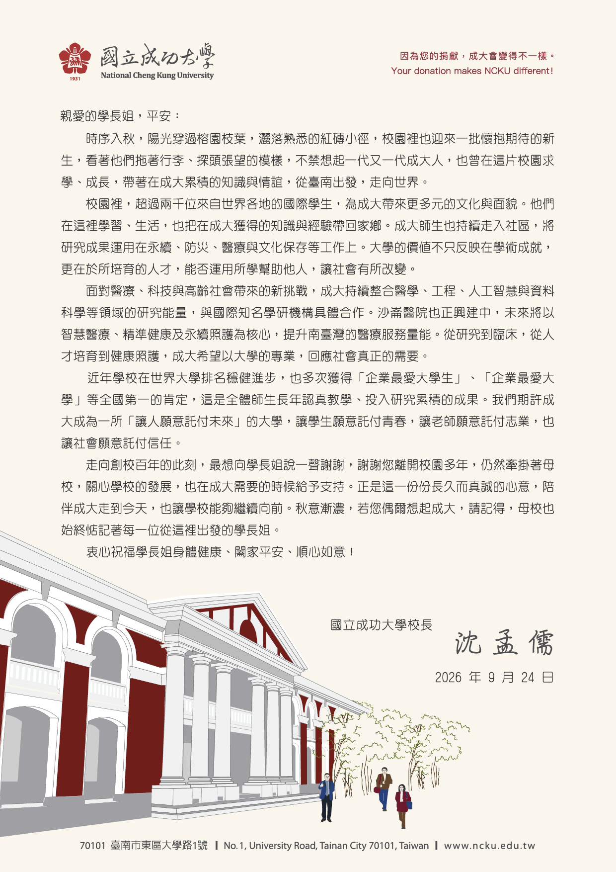 成大校長致校友感謝信，表達對校友成就的肯定，談教育願景與永續發展，並誠摯邀請校友持續支持母校邁向百年。