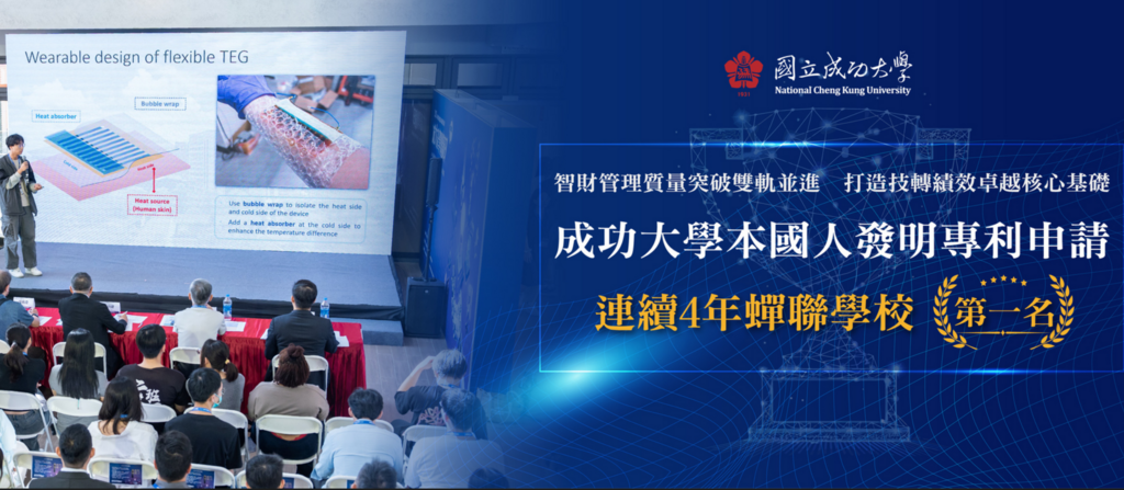 成功大學本國人發明專利申請連續 4 年蟬聯學校第一
