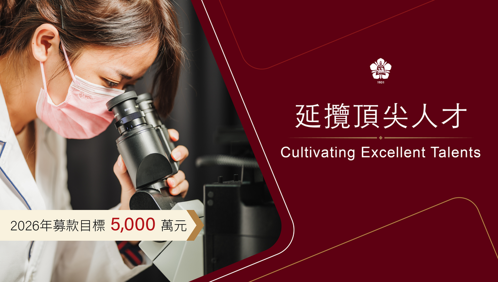 延攬頂尖人才