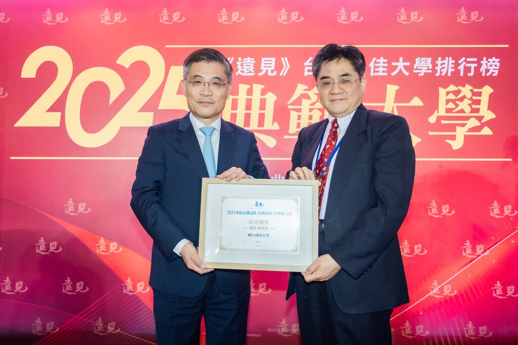 【《遠見》2025 台灣最佳大學排行榜出爐　成大榮獲「綜合績效總榜」典範大學殊榮　「工程、製造、營建」領域蟬聯第一　國際化程度榮登全國之首】圖片