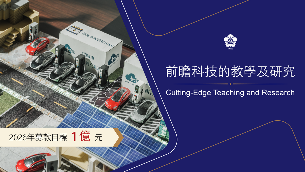 前瞻科技的教學及研究