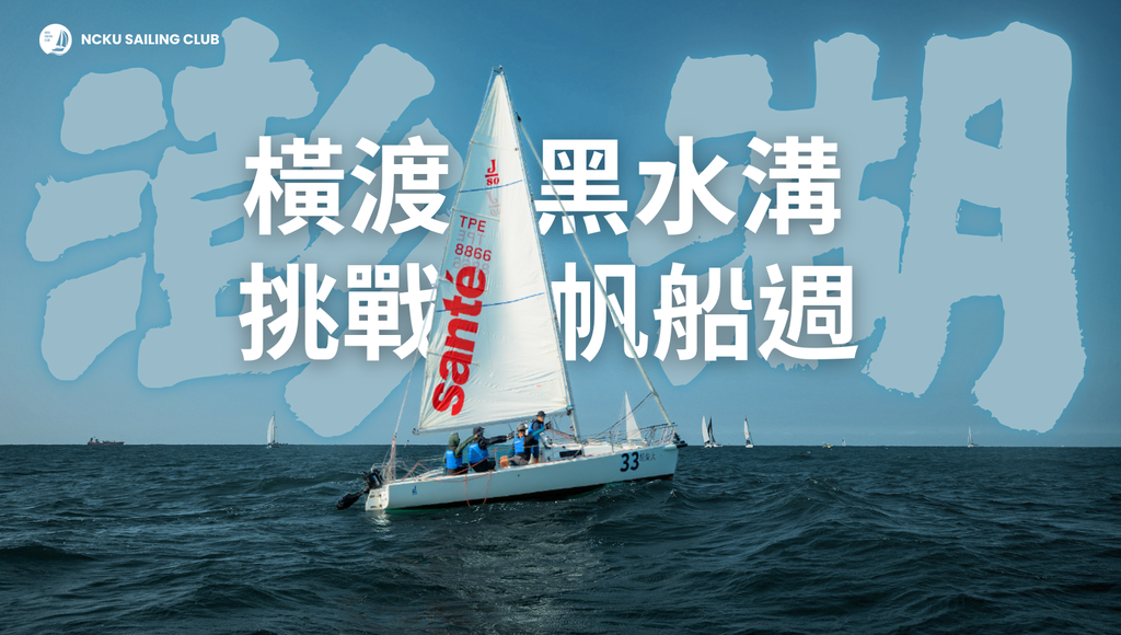 橫渡黑水溝，挑戰澎湖帆船週圖片